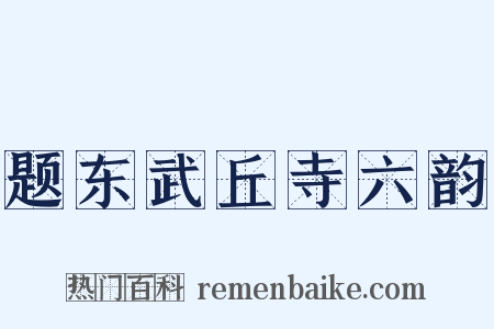 题东武丘寺六韵是什么意思的图片